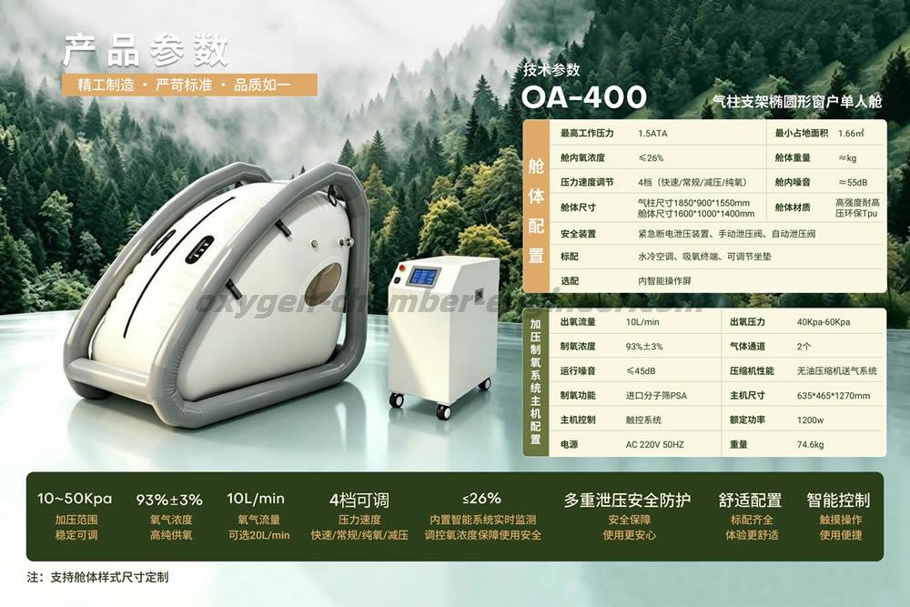 OA-400 单人气柱椭圆形软体微高压氧舱