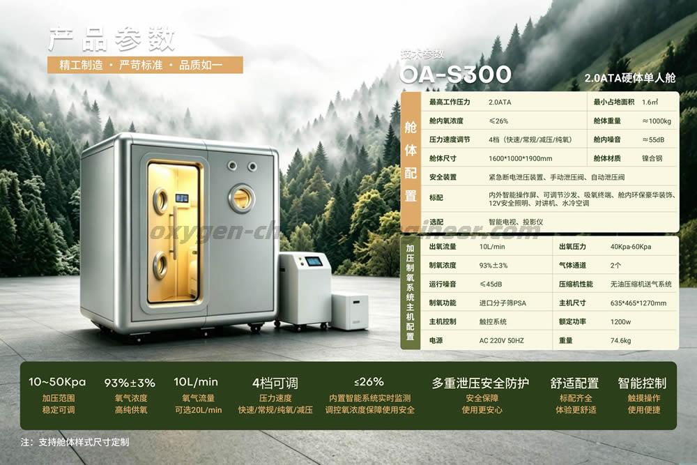 OA-S300 1.9ATA单人硬体微高压氧舱