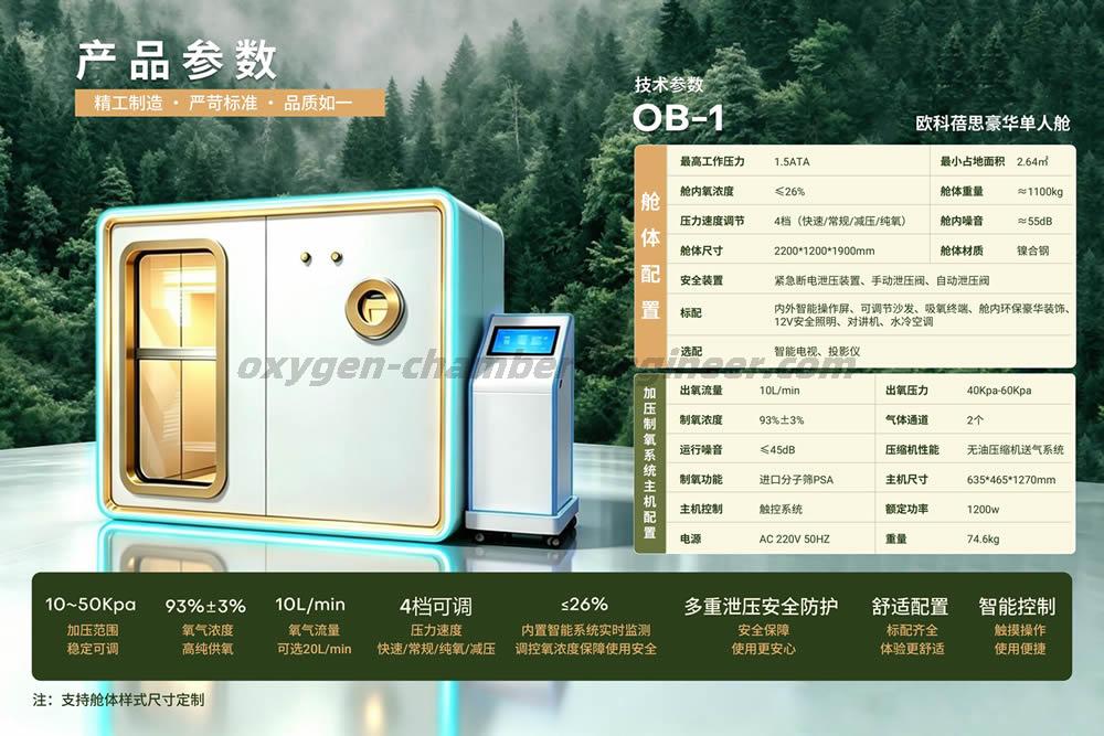 OB-1 单人硬体微高压氧舱
