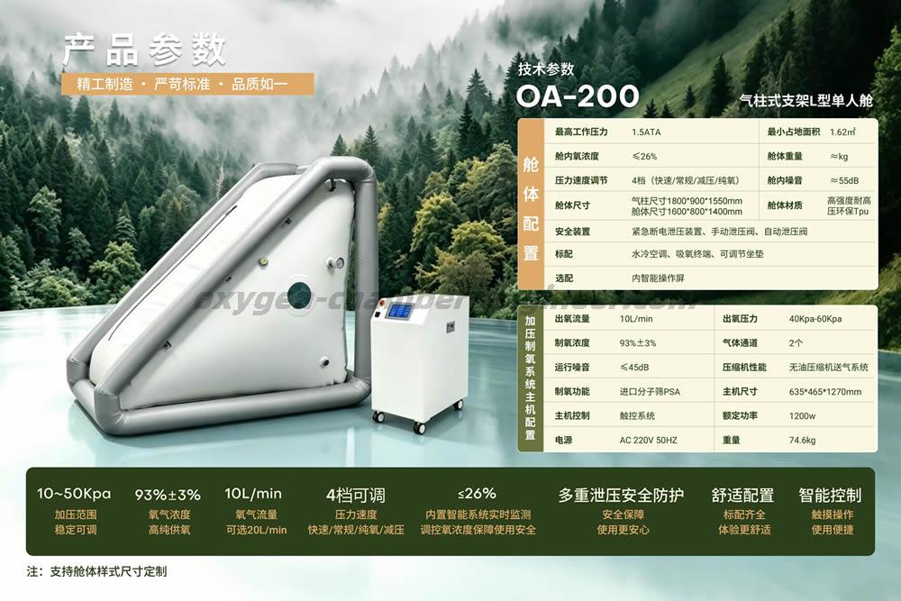 OA-200 单人L形便携式软体微高压氧舱