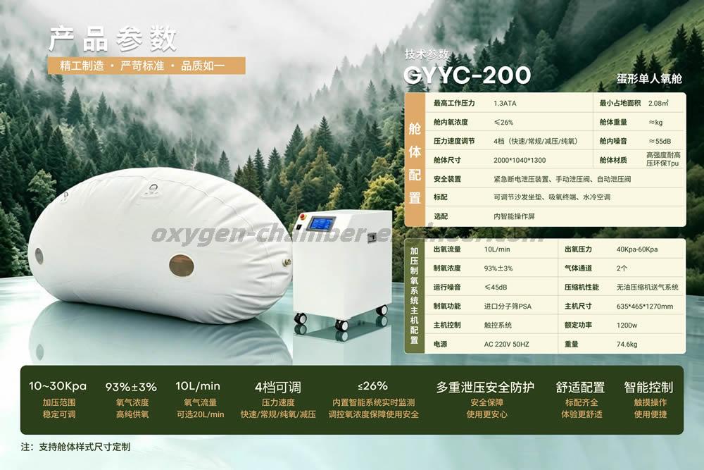 GYYC-200 单人蛋形软体微高压氧舱