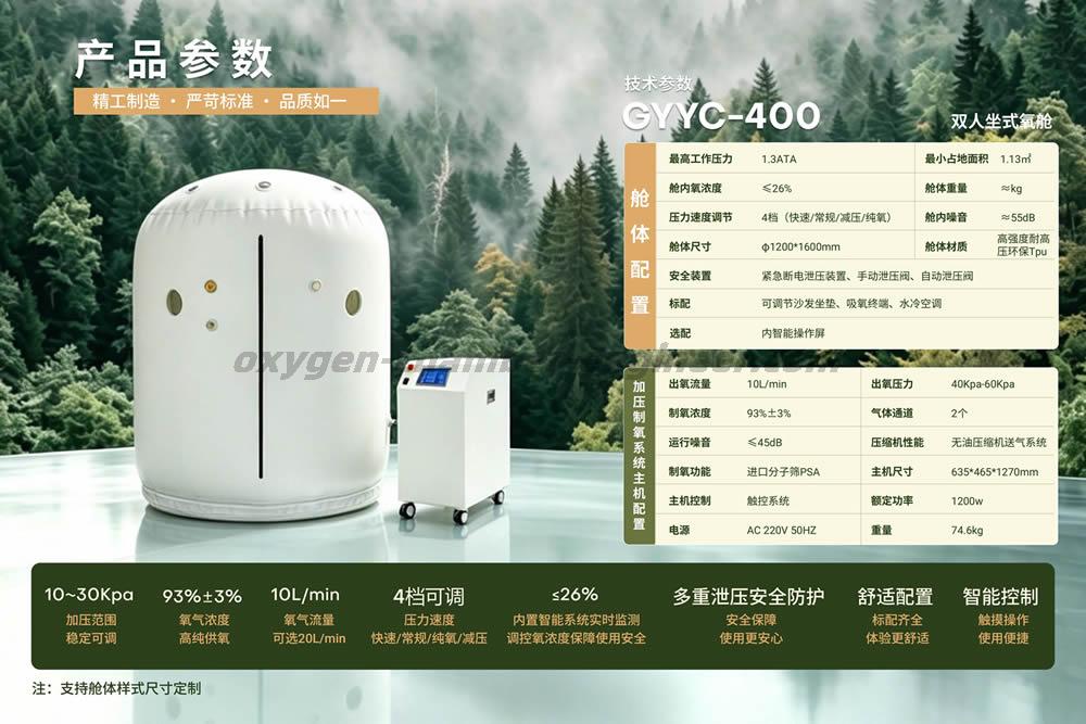 GYYC-400 双人坐式软体微高压氧舱