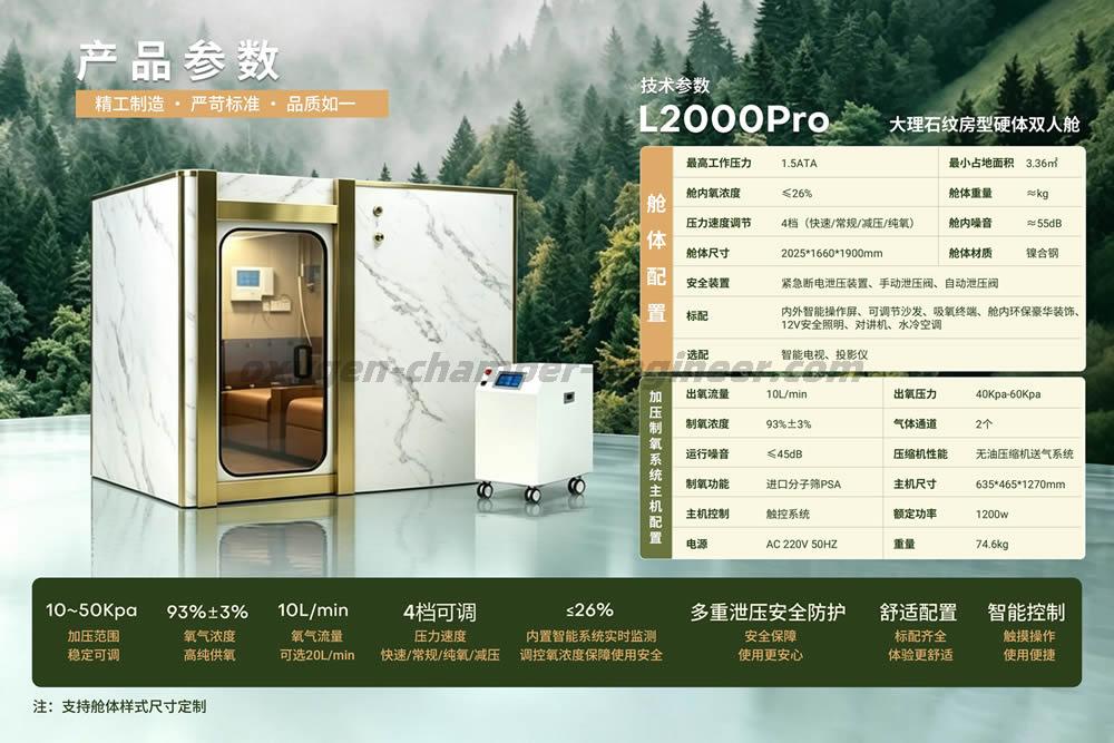 L2000Pro 双人大理石房形微高压氧舱