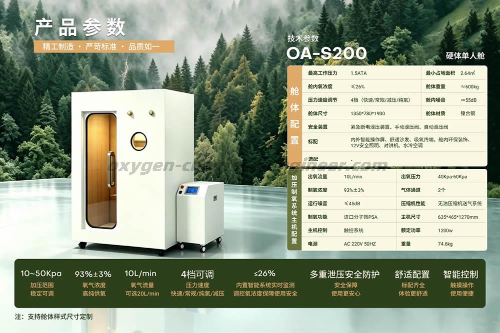 OA-S200 单人迷你硬体微高压氧舱