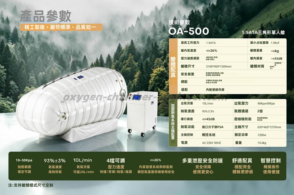 OA-500單人三角形軟體微高壓氧艙