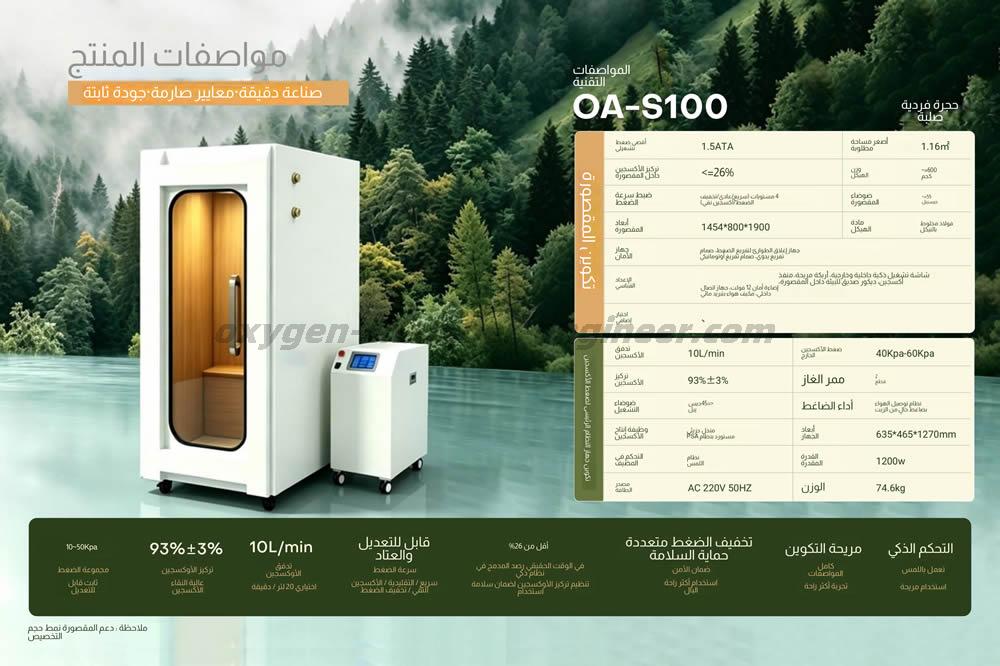 oa-s100 واحد ميني الأجهزة الدقيقة غرفة الأوكسجين الضغط العالي