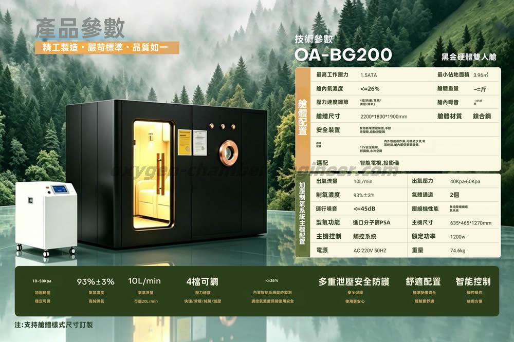 OA-BG200雙人房型黑金微高壓氧艙