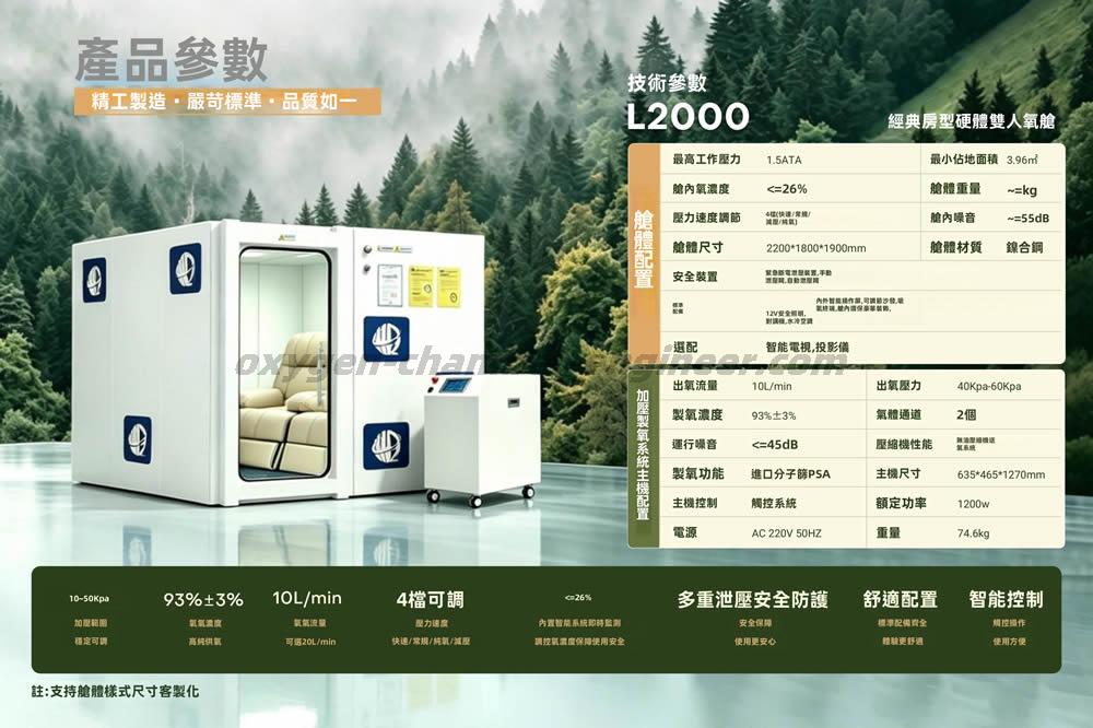 L2000經典雙人房型微高壓氧艙