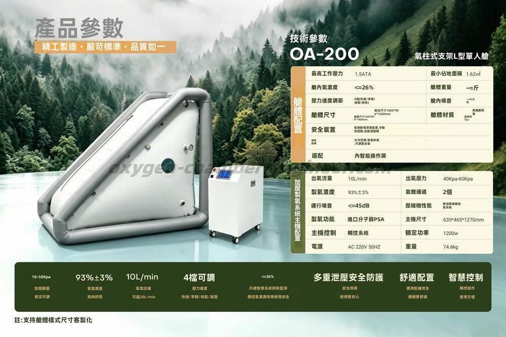 OA-200 單人氣柱L型軟體微高壓氧艙