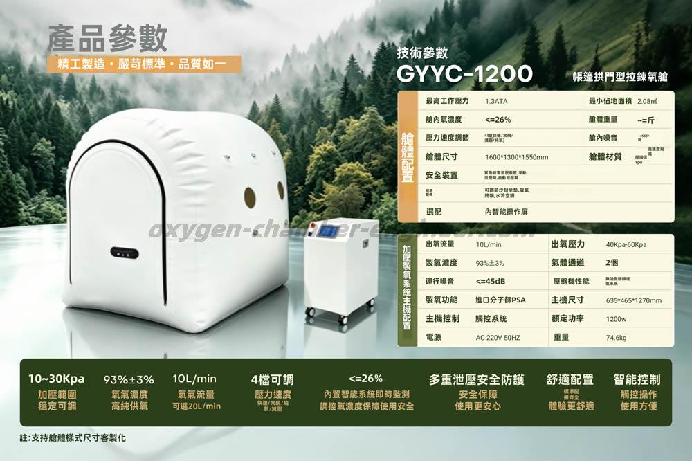 GYYC-1200賬篷拱門軟體微高壓氧艙