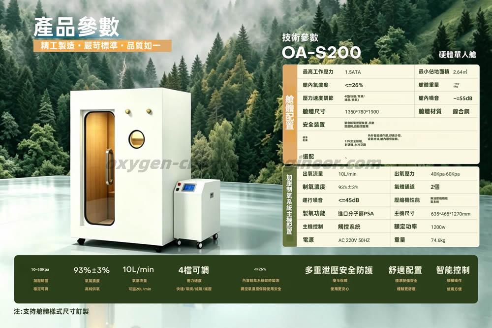 OA-S200單人迷你硬體微高壓氧艙