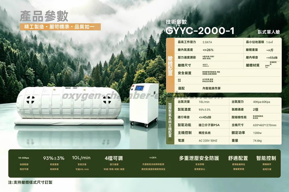 GYYC-2000-1單人臥式軟體微高壓氧艙