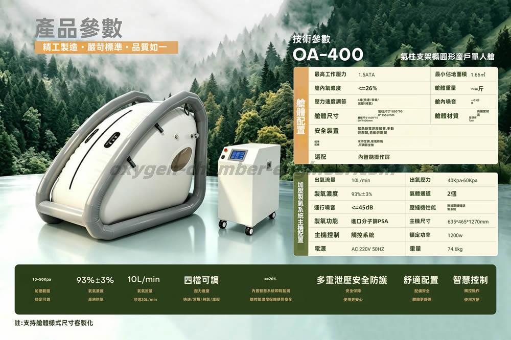 OA-400單人可擕式軟體微高壓氧艙
