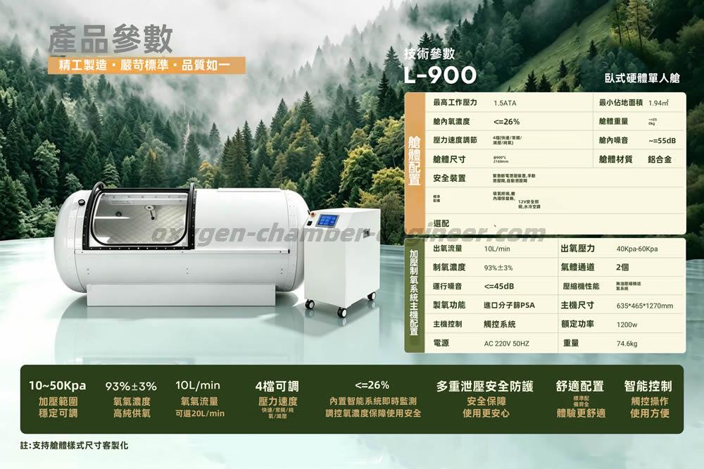 L900單人膠囊硬體微高壓氧艙