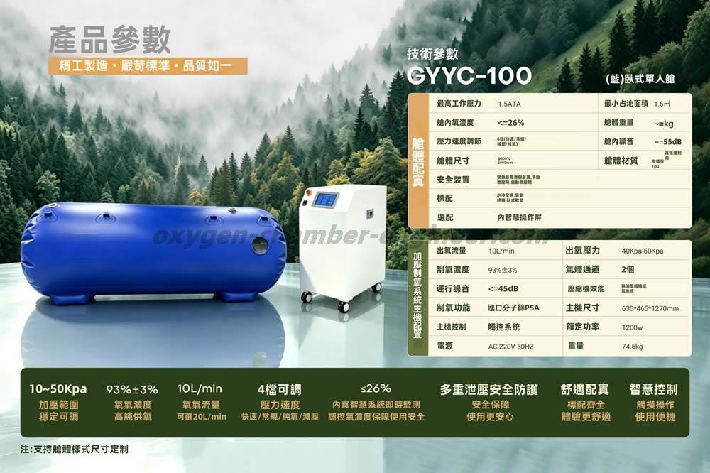 GYYC-100 單人軟體微高壓氧艙