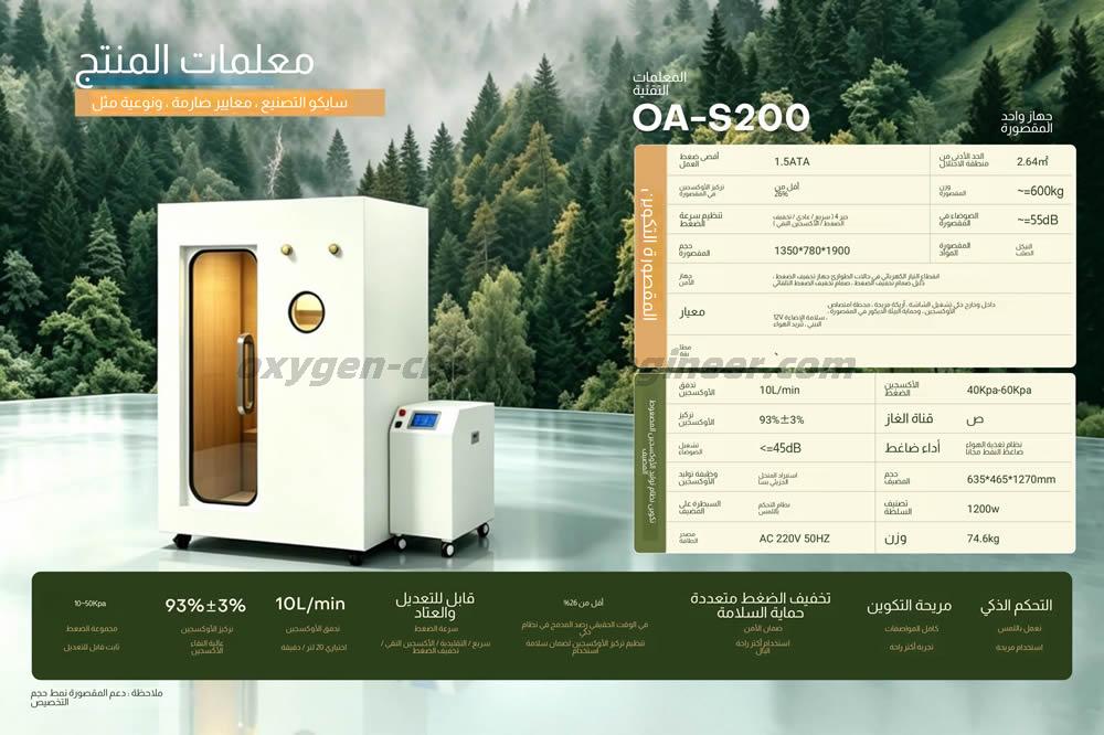 oa-s200 واحد ميني الأجهزة الدقيقة غرفة الأوكسجين الضغط العالي