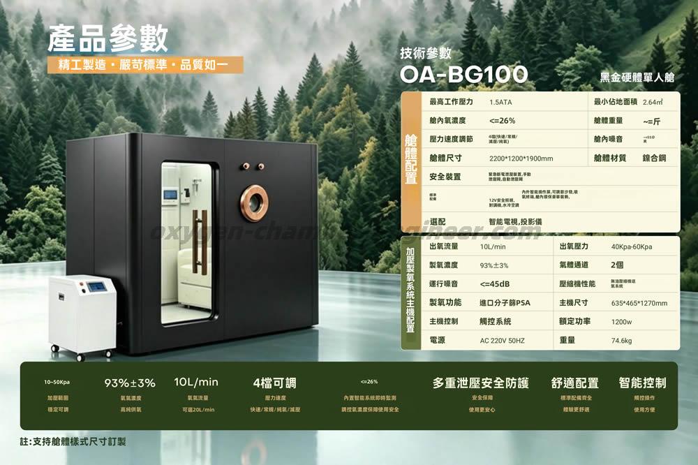 OA-BG100單人黑金硬體微高壓氧艙