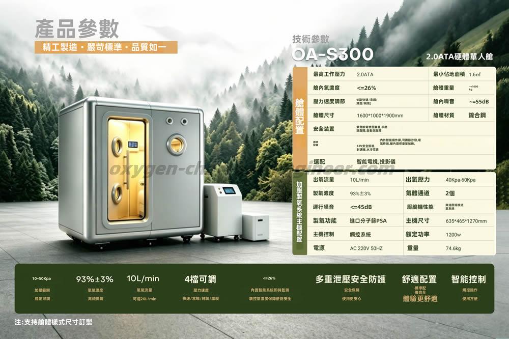 OA-S300 1.9ATA單人硬體微高壓氧艙