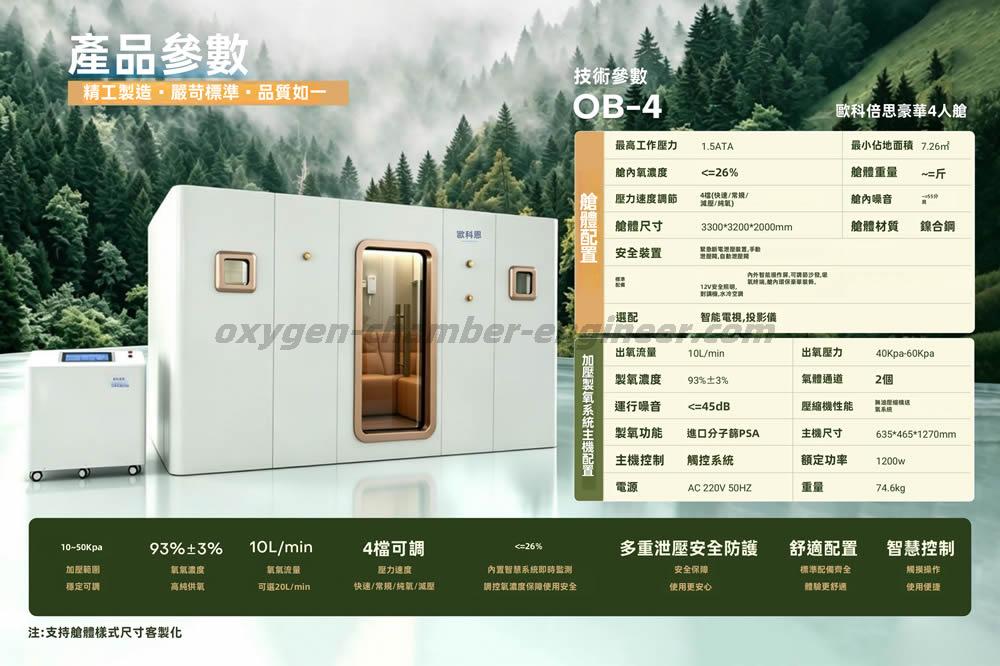 OB-4 4人硬體微高壓氧艙