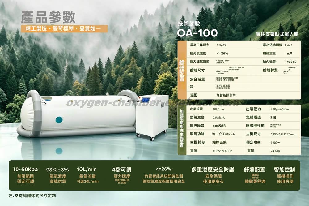 OA-100單人氣柱臥式軟體微高壓氧艙