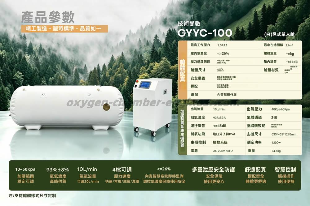 GYYC-100 單人臥式軟體微高壓氧艙