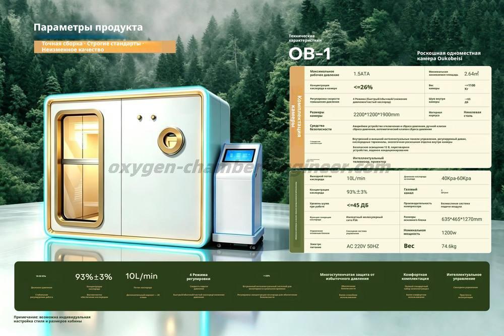 OB - 1 Индивидуальный жесткий микрогипербарический кислородный отсек