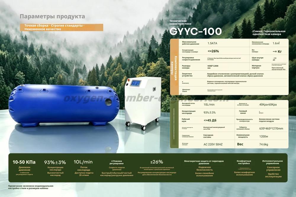 GYYC - 100 Одноместный горизонтальный микрогипербарический кислородный отсек