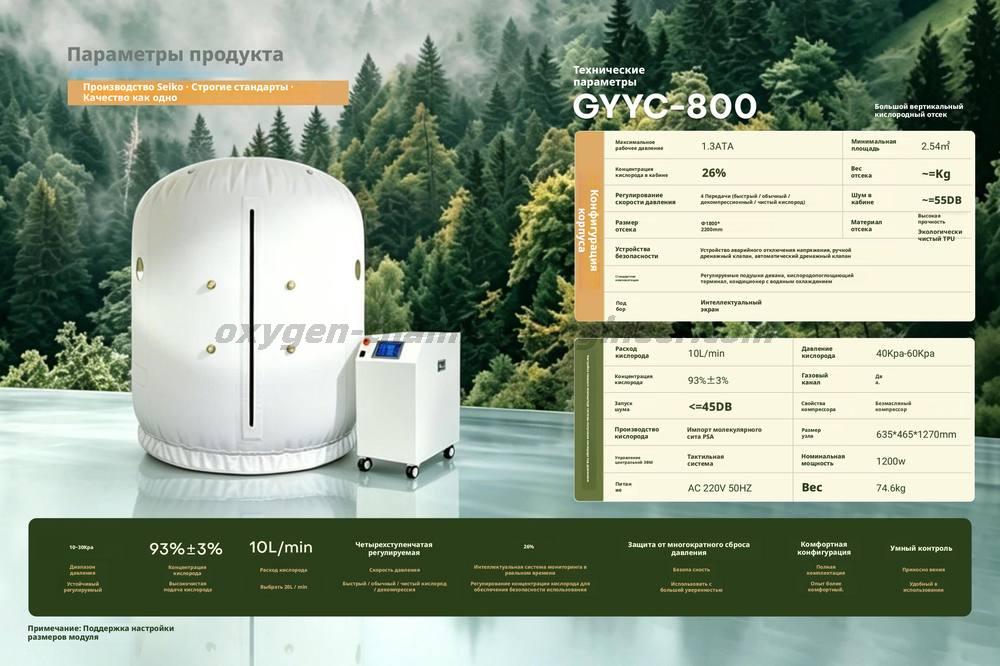 GYYC - 800 Большой вертикальный мягкий микрогипербарический кислородный отсек