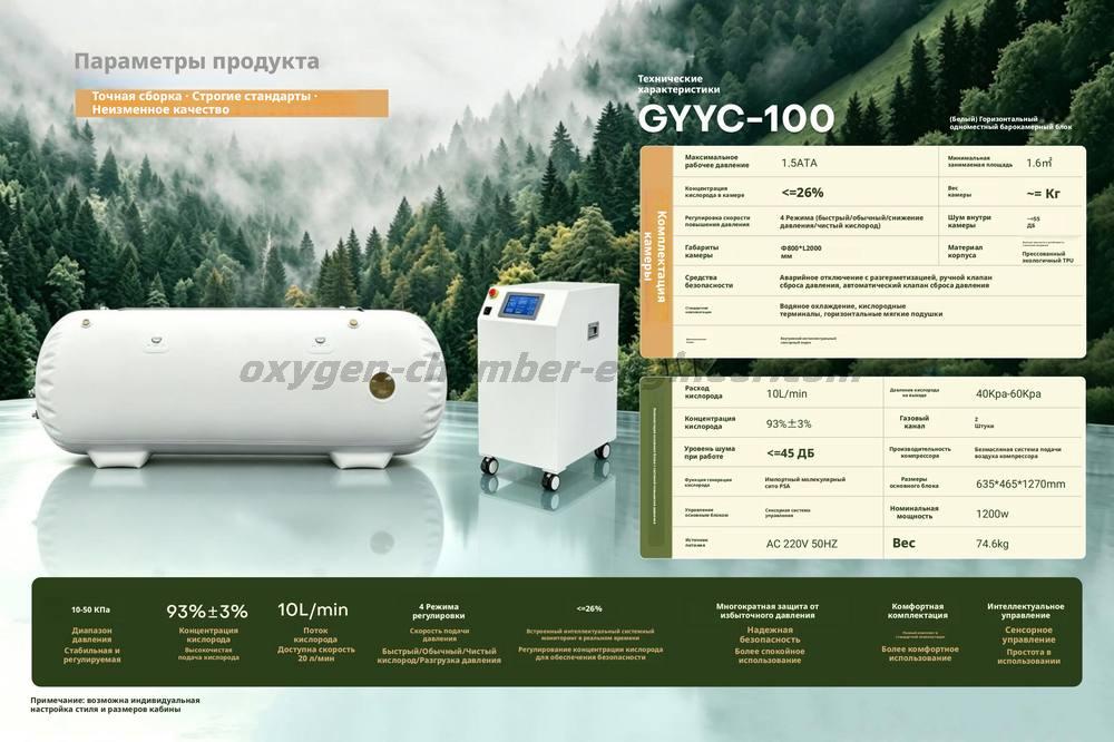 GYYC-100 Одноместный горизонтальный мягкий микроподвысокогазовый кислородный кокон