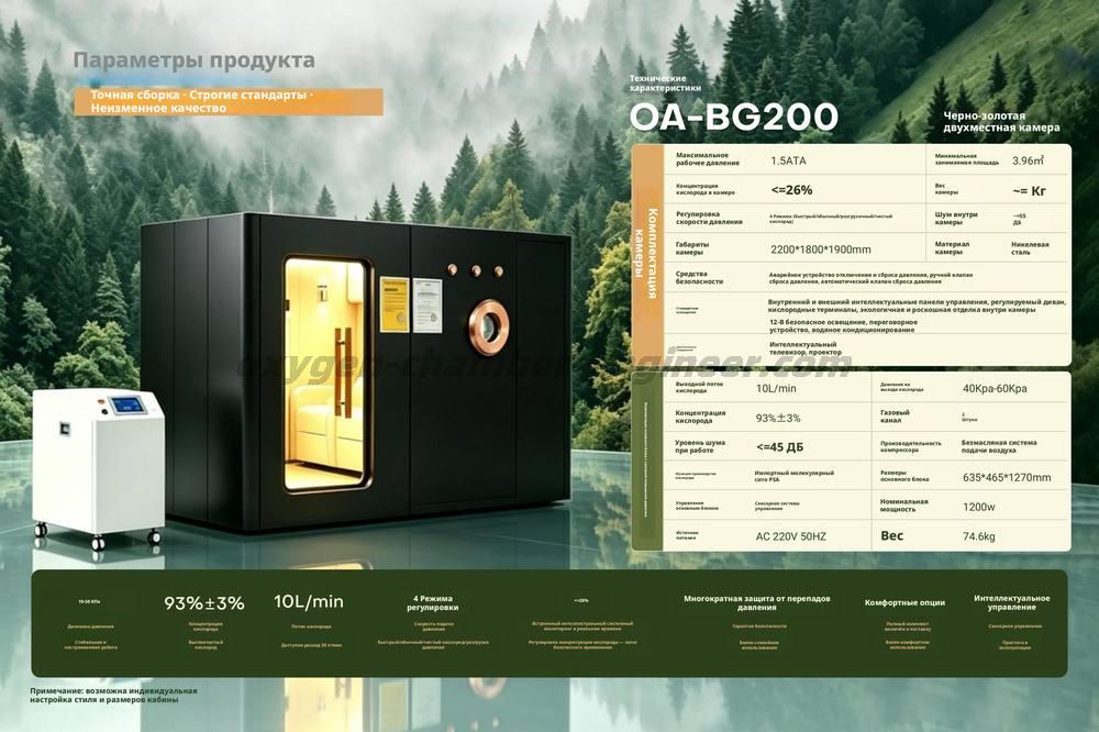 OA - BG200 Двухместная камера черного золота